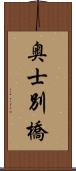 奥士別橋 Scroll