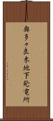 奥多々良木地下発電所 Scroll