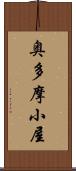 奥多摩小屋 Scroll