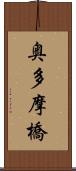 奥多摩橋 Scroll