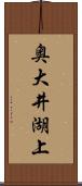 奥大井湖上 Scroll