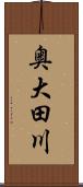 奥大田川 Scroll