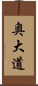 奥大道 Scroll