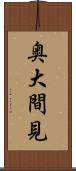 奥大間見 Scroll