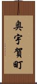 奥宇賀町 Scroll