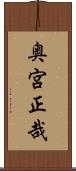 奥宮正哉 Scroll
