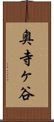 奥寺ヶ谷 Scroll
