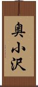 奥小沢 Scroll