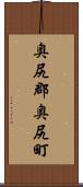 奥尻郡奥尻町 Scroll