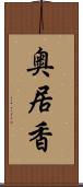 奥居香 Scroll