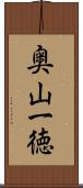 奥山一徳 Scroll