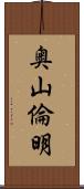奥山倫明 Scroll