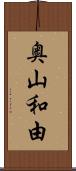 奥山和由 Scroll