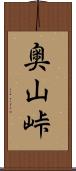 奥山峠 Scroll