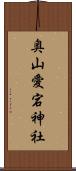奥山愛宕神社 Scroll