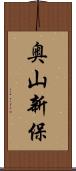 奥山新保 Scroll