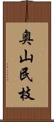 奥山民枝 Scroll