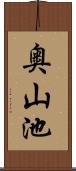 奥山池 Scroll