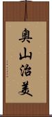 奥山治美 Scroll