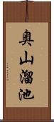 奥山溜池 Scroll