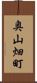 奥山畑町 Scroll