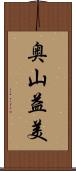 奥山益美 Scroll