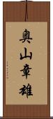 奥山章雄 Scroll