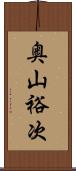 奥山裕次 Scroll