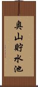 奥山貯水池 Scroll