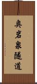 奥岩泉隧道 Scroll