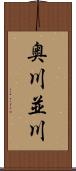 奥川並川 Scroll