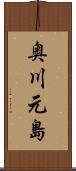 奥川元島 Scroll