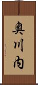 奥川内 Scroll
