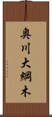 奥川大綱木 Scroll