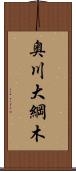 奥川大綱木 Scroll