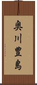 奥川豊島 Scroll