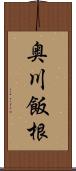 奥川飯根 Scroll