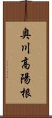 奥川高陽根 Scroll