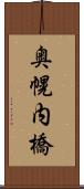 奥幌内橋 Scroll