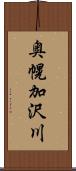 奥幌加沢川 Scroll