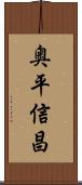 奥平信昌 Scroll