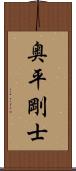 奥平剛士 Scroll