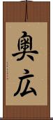 奥広 Scroll