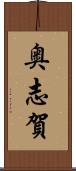 奥志賀 Scroll