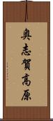 奥志賀高原 Scroll