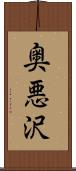 奥悪沢 Scroll