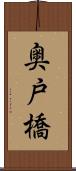 奥戸橋 Scroll