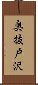 奥抜戸沢 Scroll