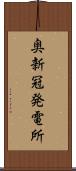 奥新冠発電所 Scroll