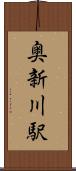 奥新川駅 Scroll